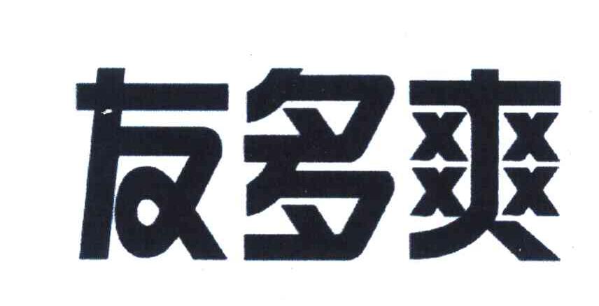 友多爽
