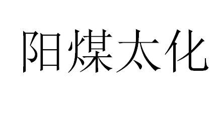 阳煤太化