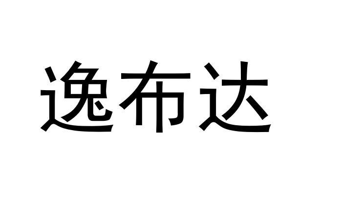 逸布达