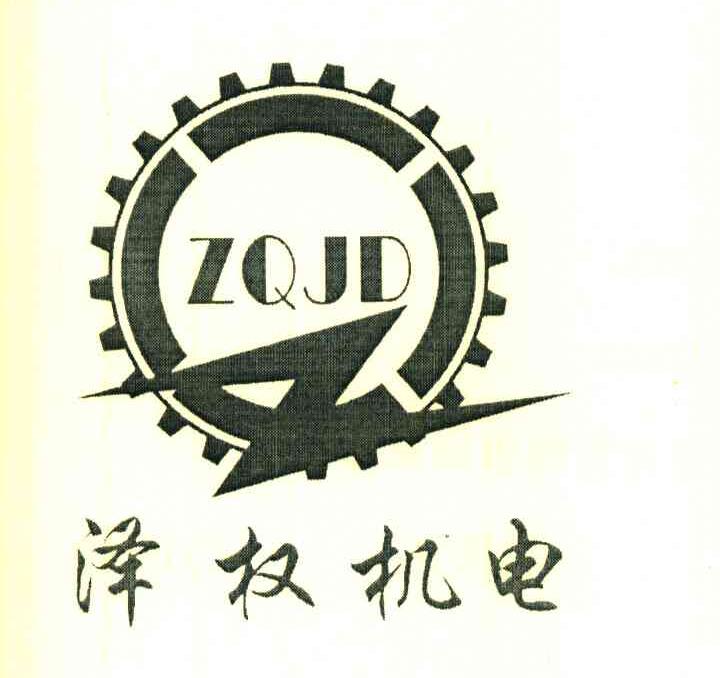 泽权机电 ZQJD