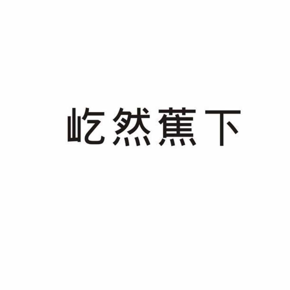 屹然蕉下