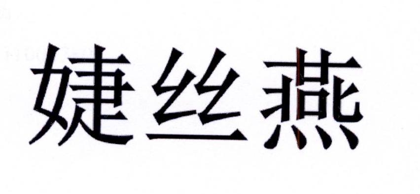 婕丝燕