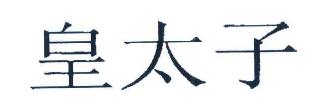皇太子