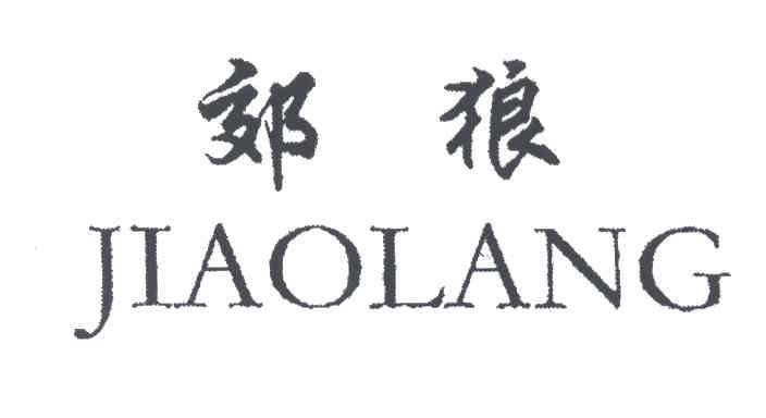 郊狼