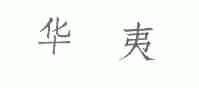 华夷