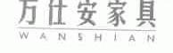 万仕安