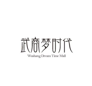 武商梦时代 WUSHANG DREAM TIME MALL
