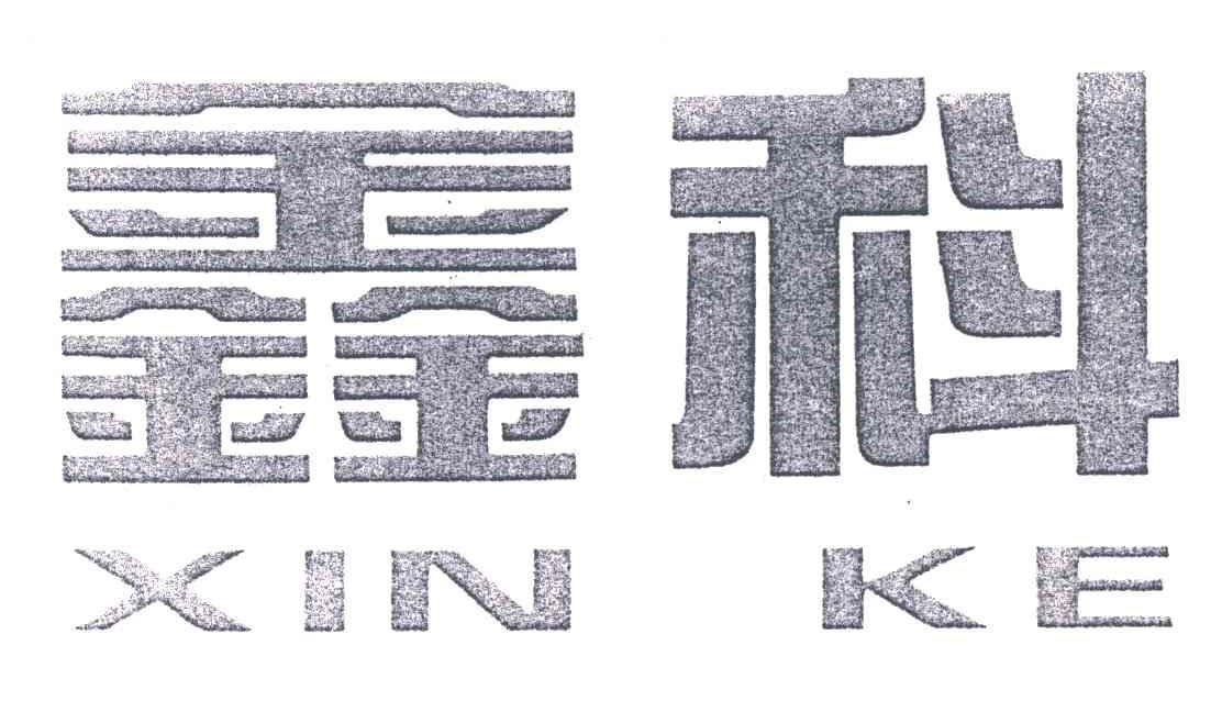 鑫科