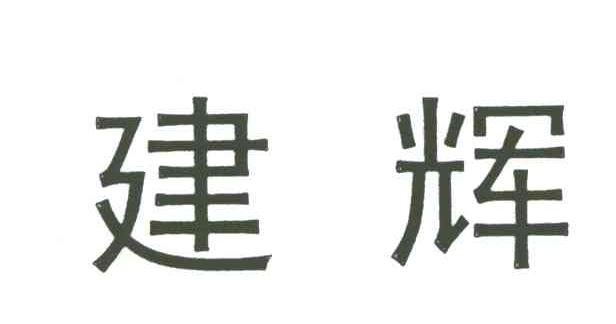 建辉
