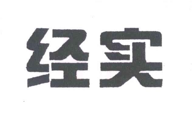 经实