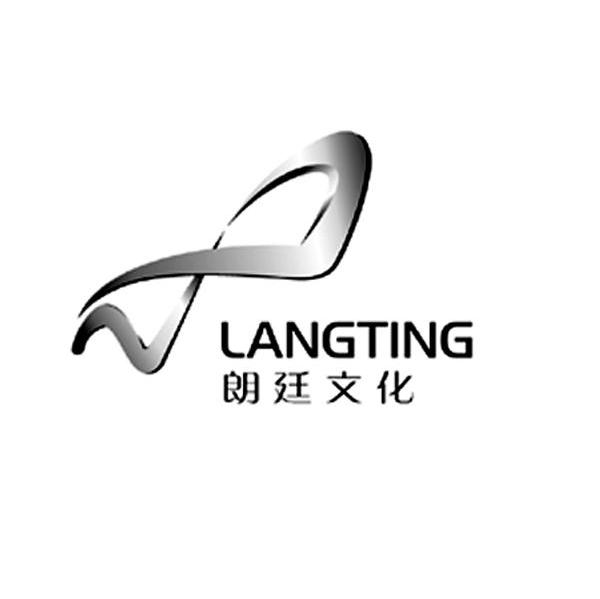 朗廷文化