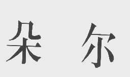 朵尔