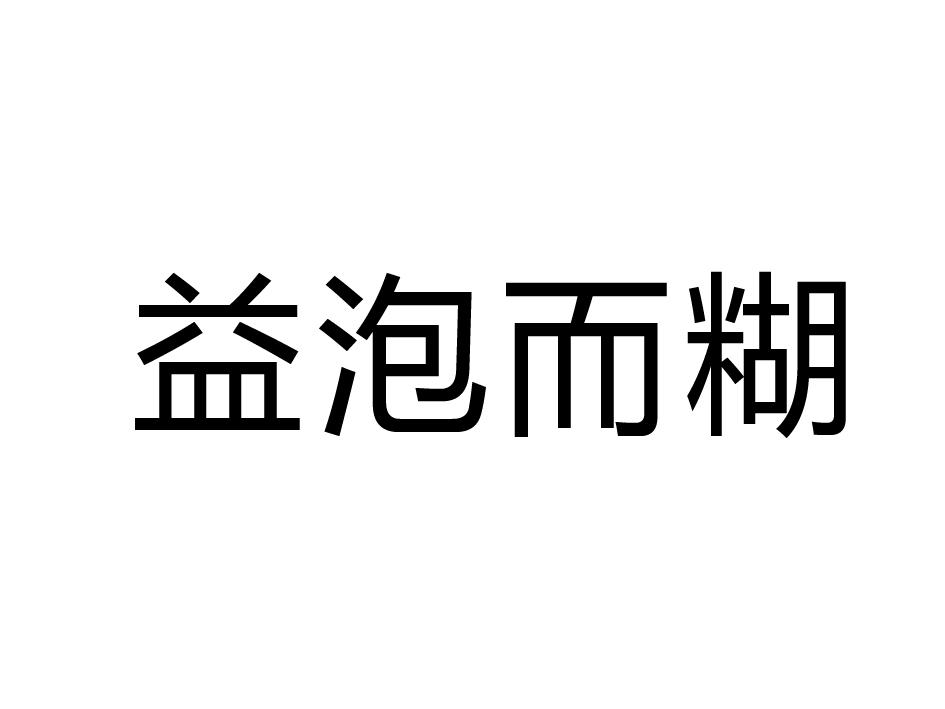 益泡而糊