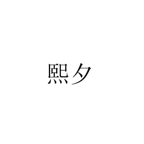 熙夕
