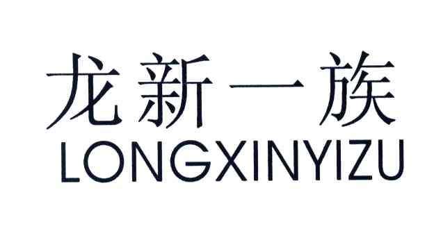 龙新一族
