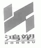 鸿塑