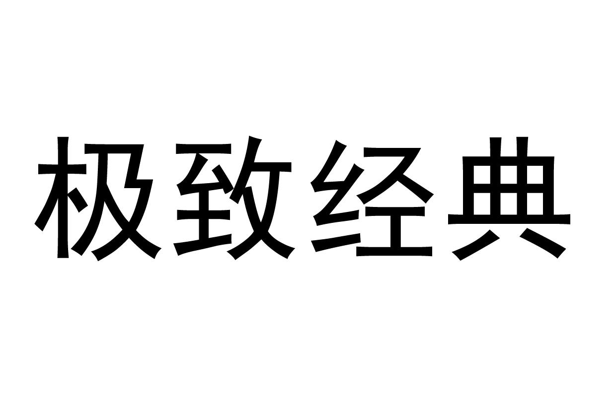 极致经典