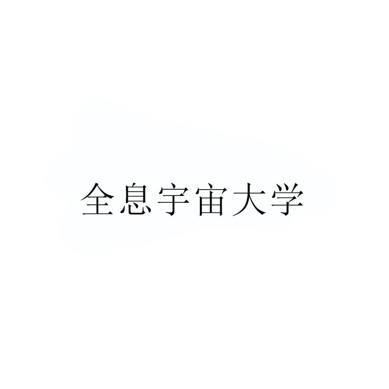 全息宇宙大学