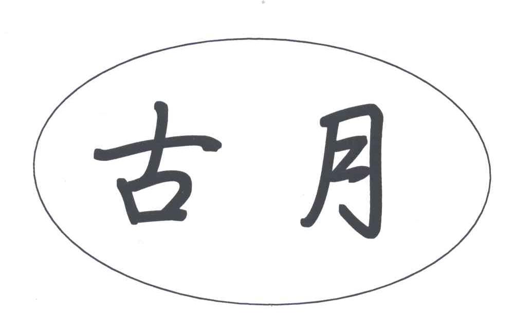 古月