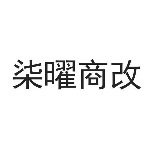 柒曜商改