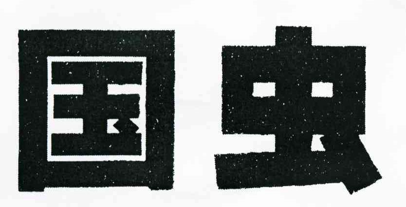 国虫