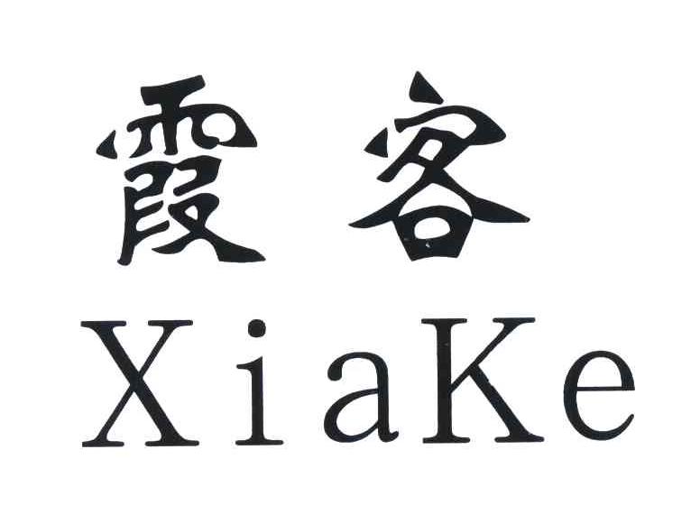 霞客