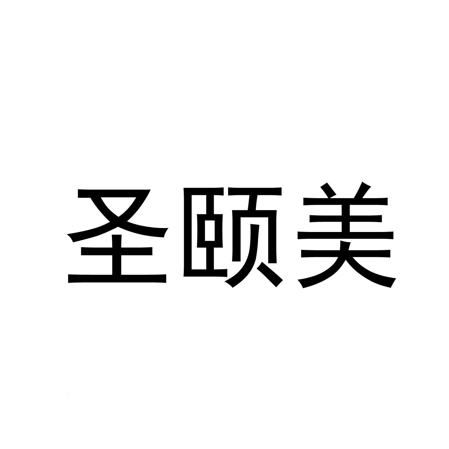 圣颐美