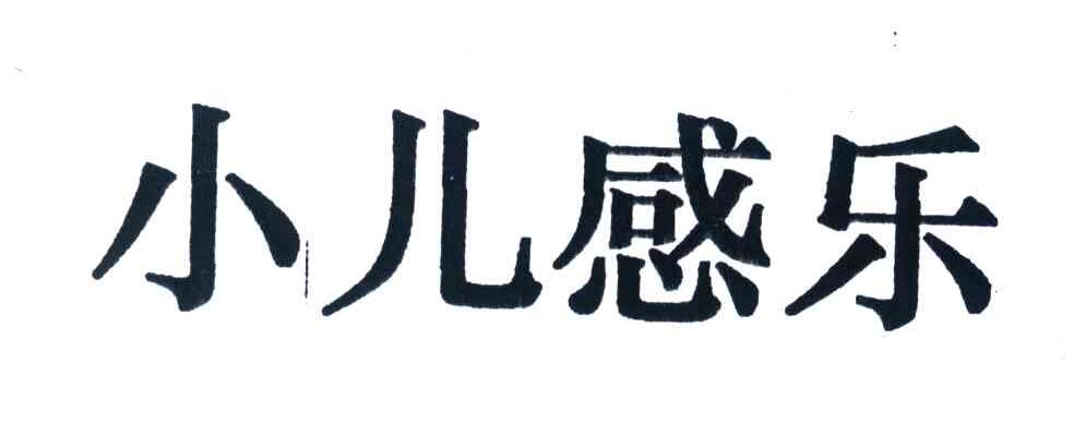 小儿感乐