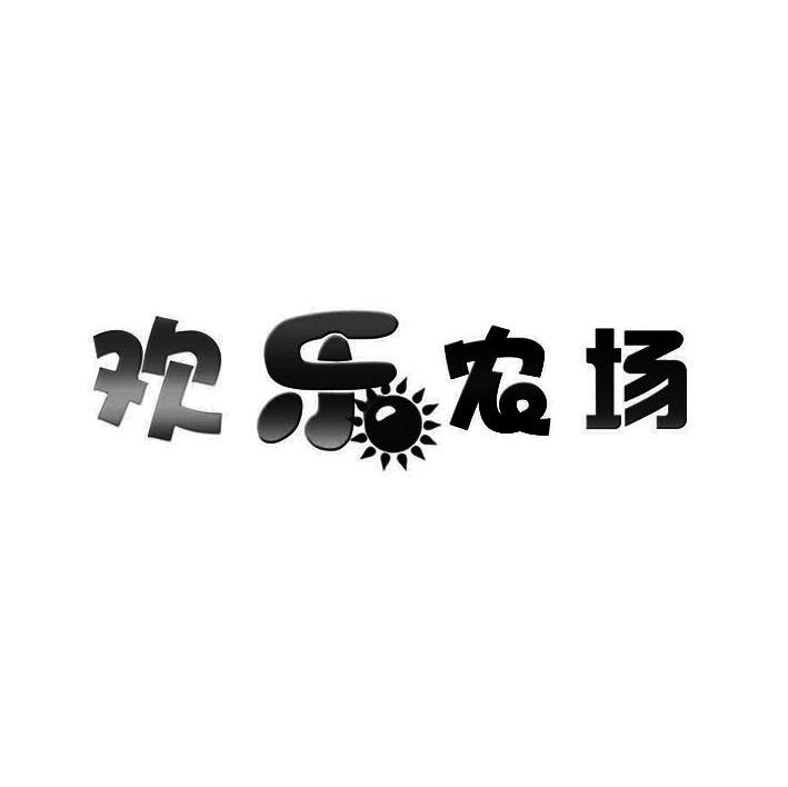 欢乐农场
