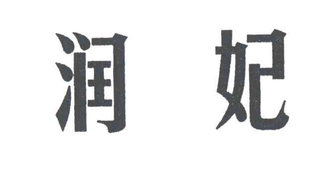 润妃