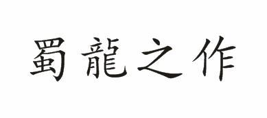 蜀龙之作