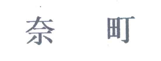 奈町