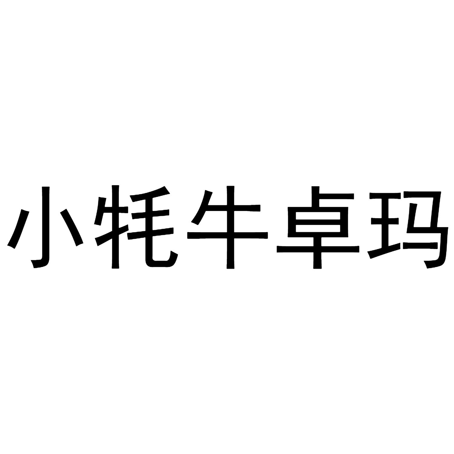 小牦牛卓玛