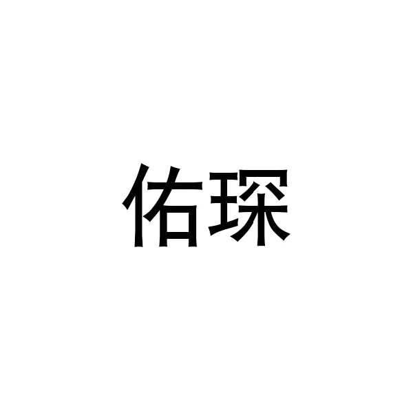 佑琛