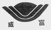 成富