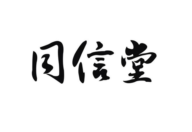 同信堂