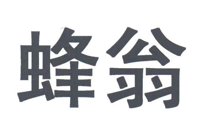 蜂翁