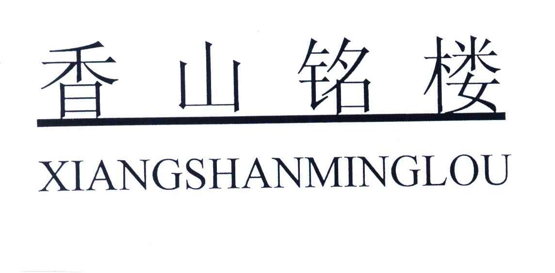 香山铭楼