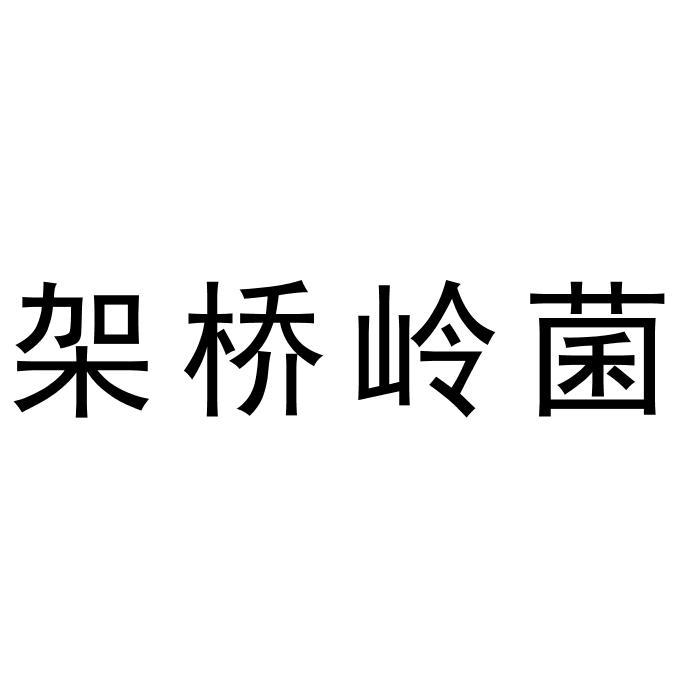 架桥岭菌