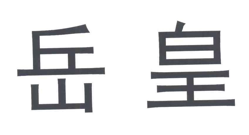 岳皇