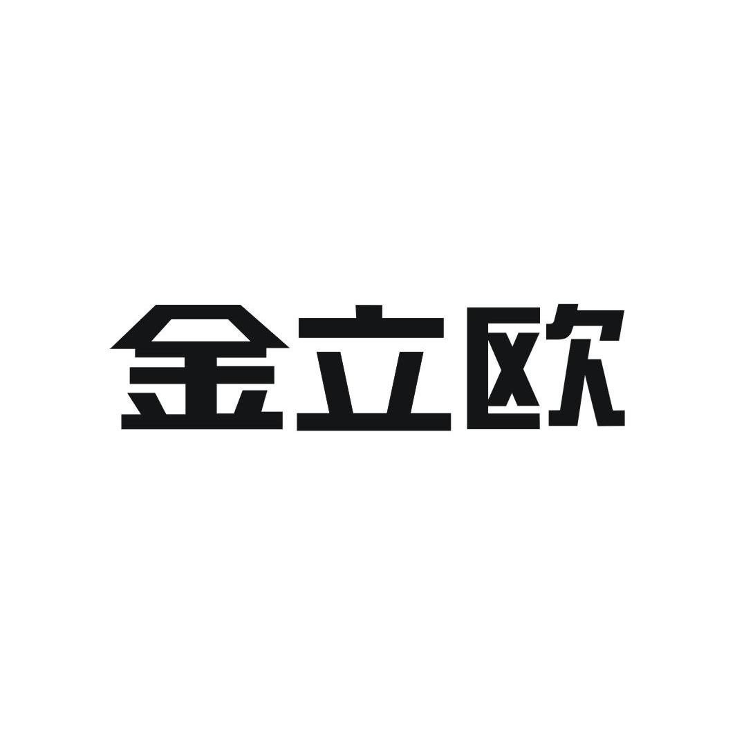 金立欧