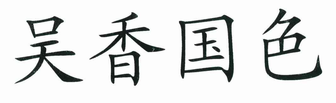 吴香国色