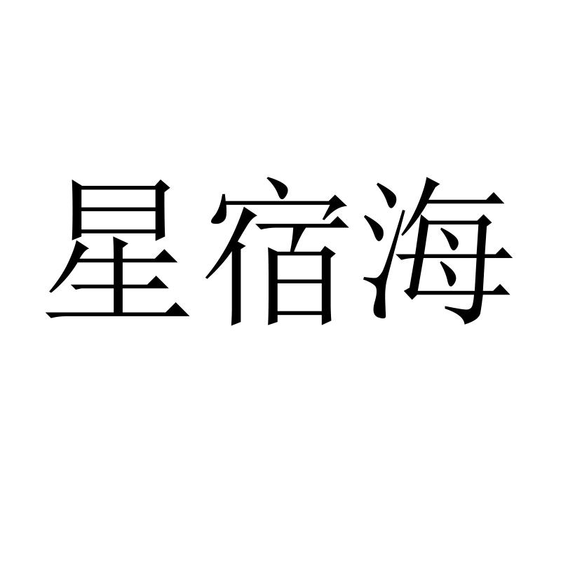 星宿海