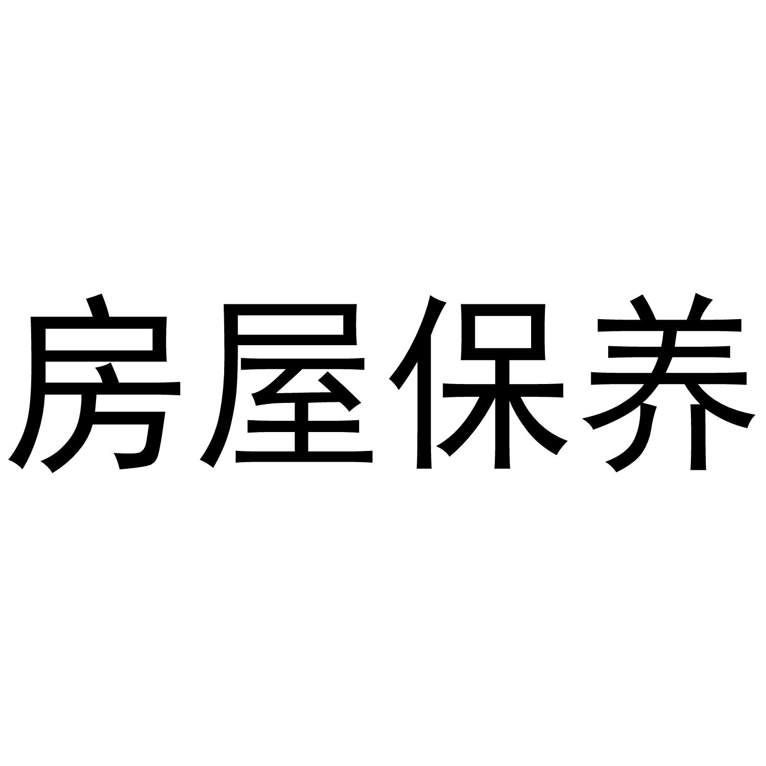 房屋保养