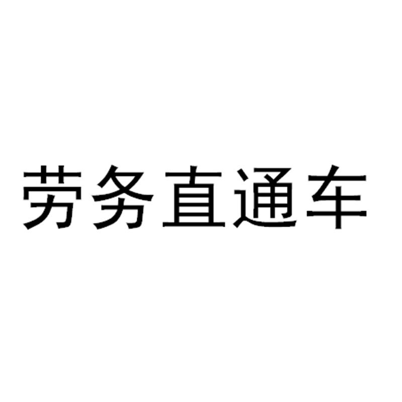 劳务直通车
