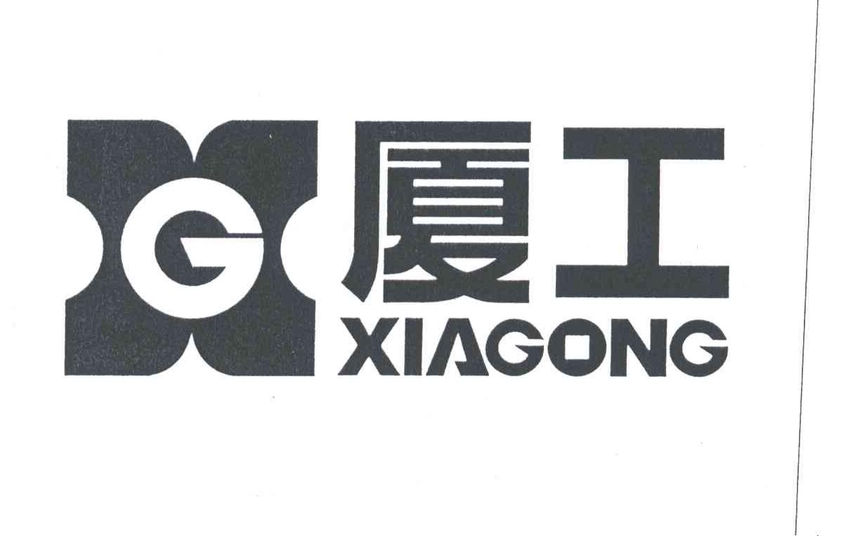 厦工