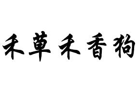 禾草禾香狗