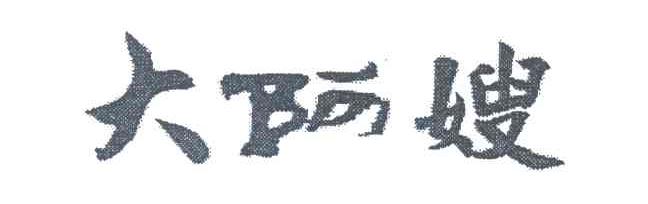 大阿嫂