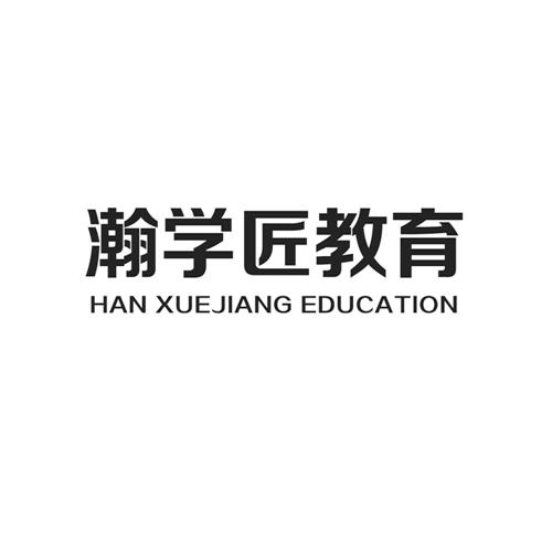 瀚学匠教育 HAN XUEJIANG EDUCATION