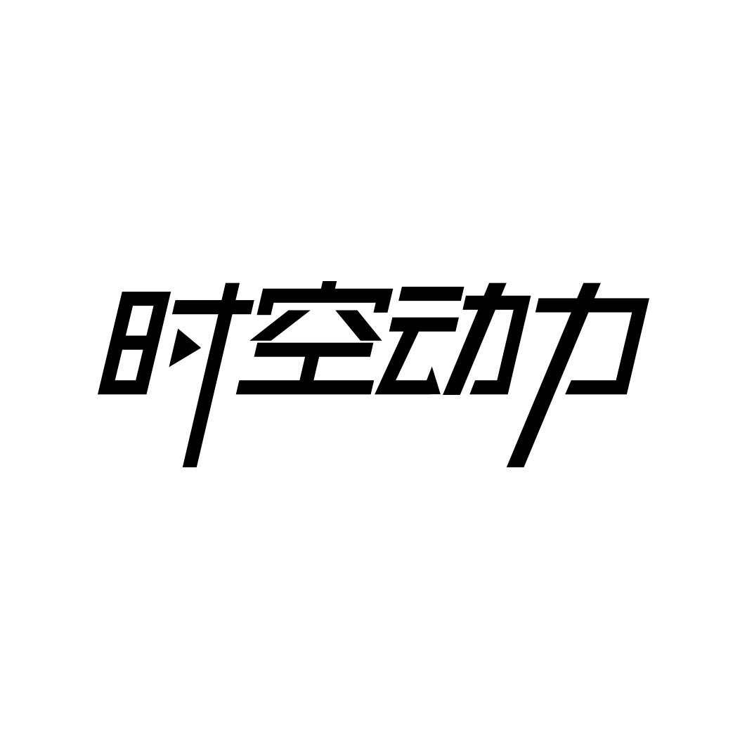 时空动力